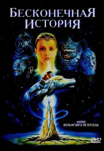 Фильм Бесконечная история (1984) смотреть онлайн в хорошем качестве