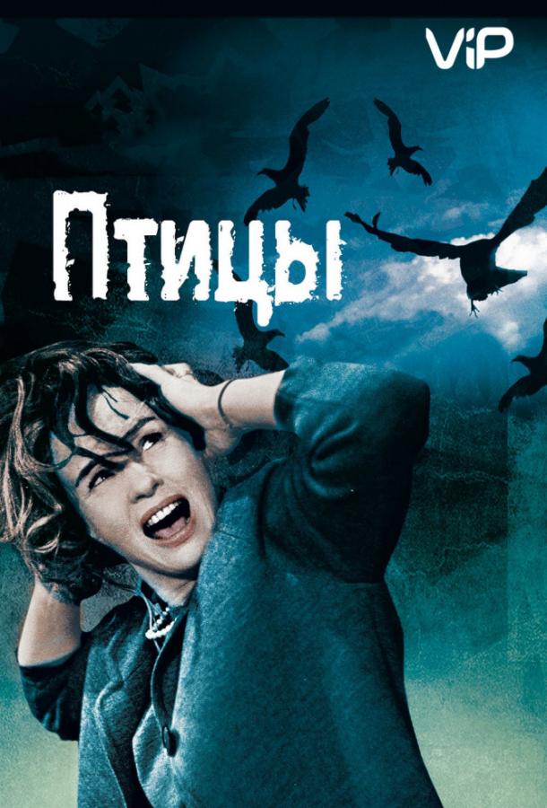 Фильм Птицы (1963) смотреть онлайн