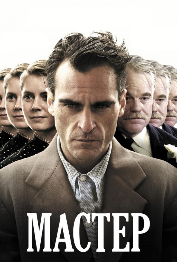 Фильм Мастер (2012) – смотрите онлайн в качестве FHD